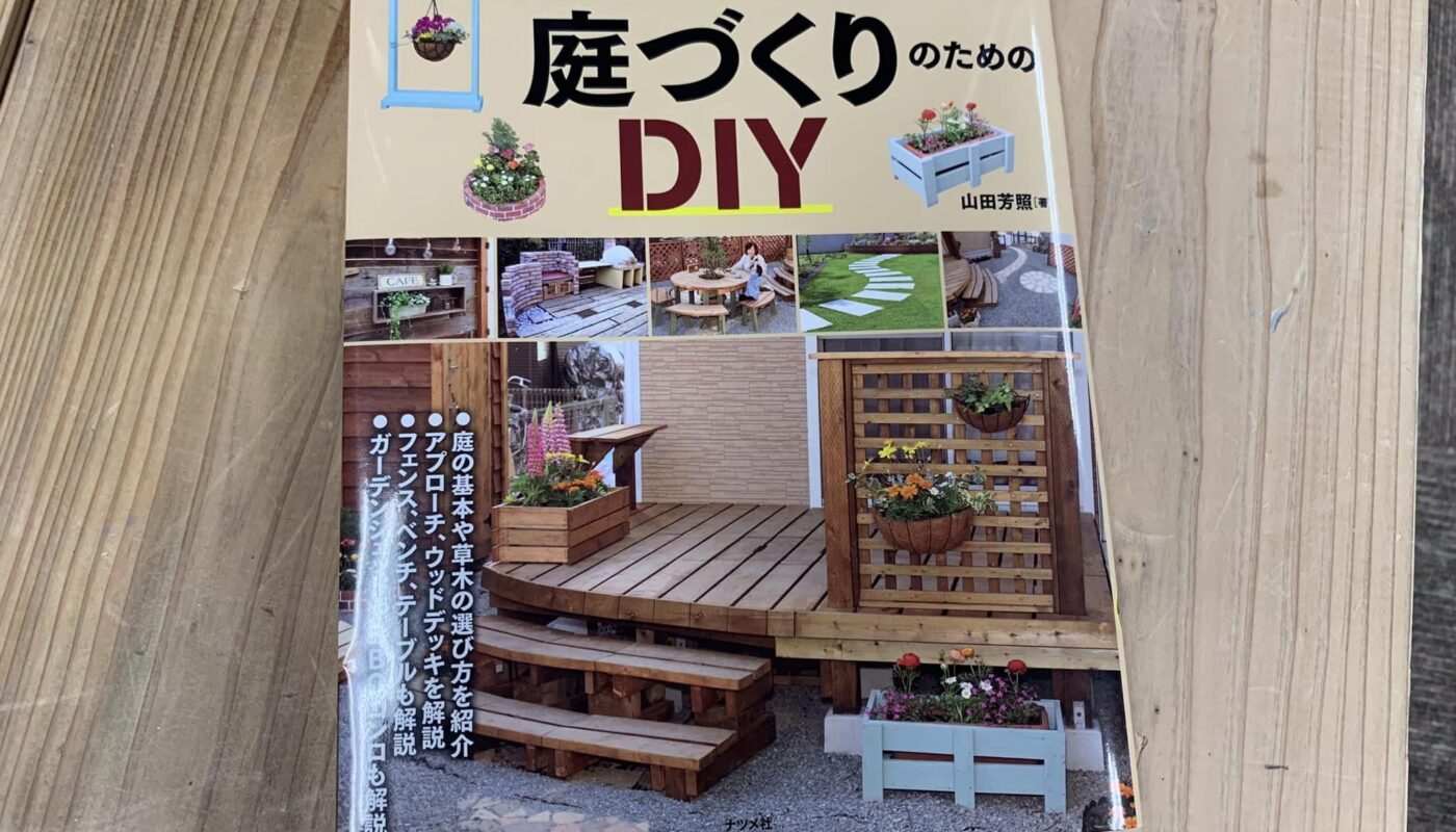 ナツメ社DIYシリーズ　「庭づくりのためのDIY」増刷しました