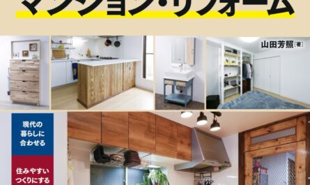 ナツメ社DIYシリーズ第7巻“DIYでマンション・リフォーム”完成