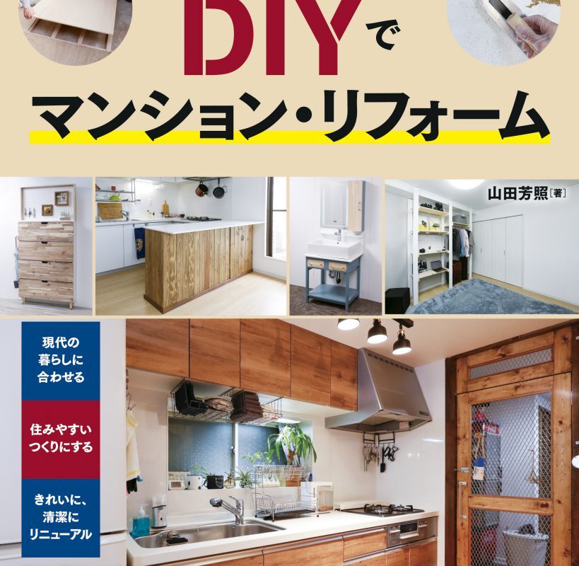 ナツメ社DIYシリーズ第7巻“DIYでマンション・リフォーム”完成