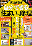 MonoMaster特別編集 自分でできる！ 住まいの修理